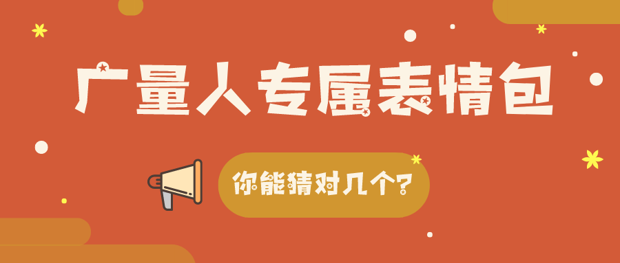 量圈儿NO.34｜GA黄金甲人专属表情包，你能猜对几个？