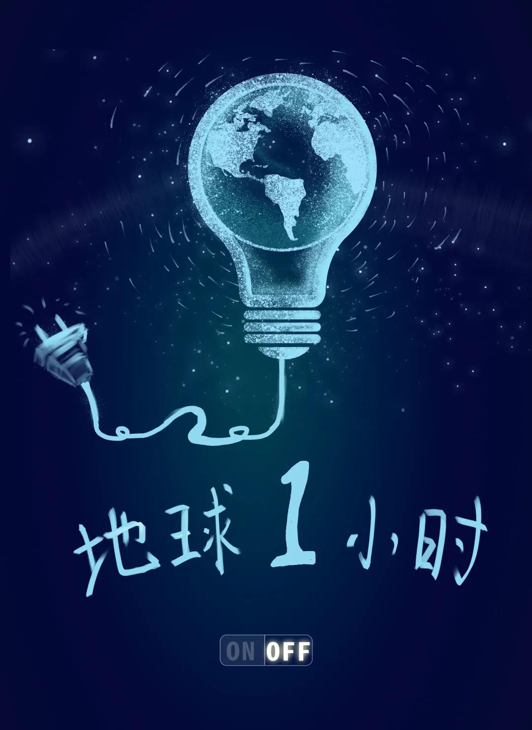 量圈儿NO.31｜地球一幼时，除了关灯我们还能做什么？