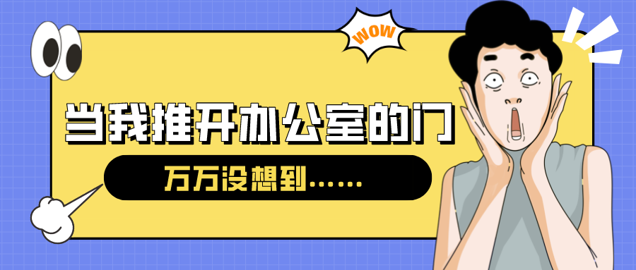 量圈儿NO.54｜今天，当我推开办公室的门……