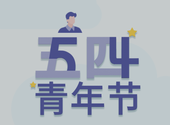 五四丨GA黄金甲青年有态度