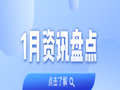 资讯盘点丨GA黄金甲集团1月热点