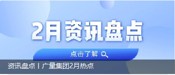 资讯盘点丨GA黄金甲集团2月热点