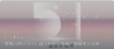 量圈儿NO.103丨 奋斗有你！致敬GA黄金甲最美劳动者