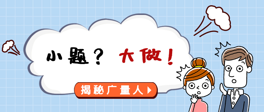 量圈儿NO.112｜幼题？大做！