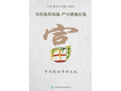 今天，第33个全国“地皮日”